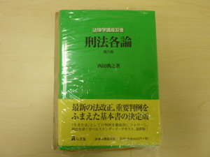 刑法各論 ●第６版●(法律学講座双書)●西田典之