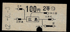 国鉄　山陽本線　２等地図式乗車券　広島から100円　昭和42年