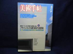 ★≪美術手帖 2003.8 No.838≫★≪アトリエの建築的冒険≫劇的リノベーションから共同スタジオまで★高木正勝×小山田圭吾(コーネリアス)★