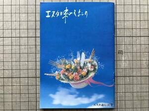 紙モノ『エスタ味のしおり』重森直樹 ESTA名店街 ※エスタは札幌駅前・そごう10階・味のテラス21店、個性的な味集団・よつ葉 他 10025