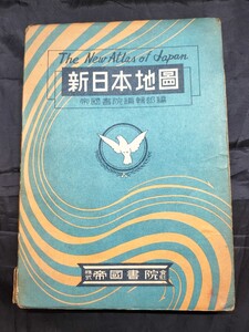 新日本地図★株式会社帝国書院★昭和レトロ★古書