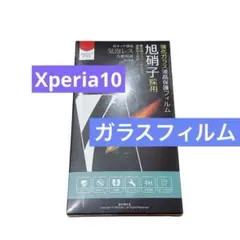 Xperia10ガラスフィルム⭐️外包フィルムつき⭐️未開封！⭐️スマホフィルム