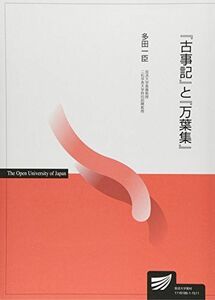 [A01484482]『古事記』と『万葉集』 (放送大学教材)