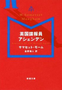 英国諜報員アシェンデン 新潮文庫/サマセット・モーム(著者),金原瑞人(訳者)