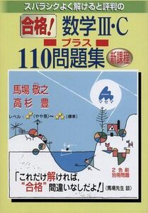 [A01078268]スバラシクよく解けると評判の合格!数学III・Cプラス110問題集―新課程