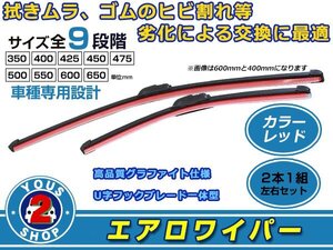 ダイハツ ミラ モデルノ含む L200/210/500/502/510/512S U字 エアロワイパー ブレード一体型 カラーワイパー レッド 左右