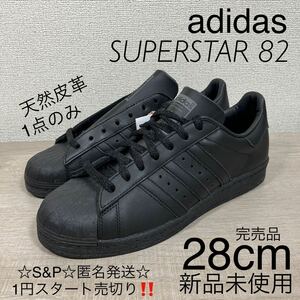 1円スタート売切り 新品未使用 アディダス adidas スーパースター SUPERSTAR 82 レザー スニーカー 28cm 黒 本革 IG4691 コアブラック US10