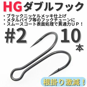 【送料無料】HGダブルフック ブラック #2 10本セット ハイグレードフック ソルト対応 メタルバイブ バイブレーション フックチューンに！