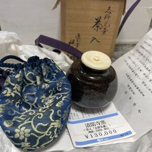 未使用保管品★京都 清閑寺窯 杉田祥平造【志野丸壺　茶入共箱】13万円　茶道具 抹茶茶器骨董品 タグ付き