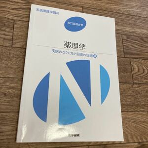 系統看護学講座 専門基礎分野　薬理学　疾病のなりたちと回復の促進　看護　看護学　医学書院