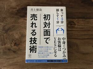 送料無料【中身よりつかみでお客様はYESになる/会って3分話して1分】初対面で売れる技術　井上健哉　営業ノウハウ（帯あり）