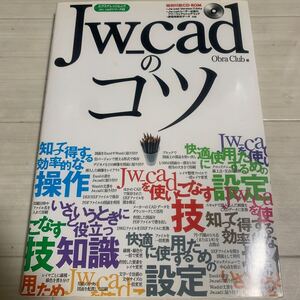 JW CADのコツ　エクスナレッジムック　