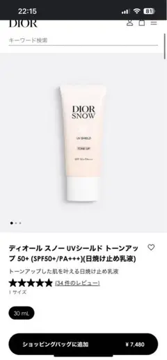 DIORSNOW UVシールド トーンアップ 50+ SPF50+/PA+++