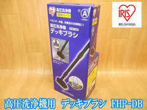 【新品・未使用】アイリスオーヤマ　IRISU　高圧洗浄機用 デッキブラシ　FHP-DB　高圧洗浄機　ベランダ　玄関　掃除　清掃　洗浄　パーツ