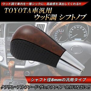 トヨタ 汎用 シフトノブ ウッド & レザー 内装 パーツ 高級ウッド パンチング ブラックレザー 茶木目 クラウン ヴォクシ― RAV4 AT車