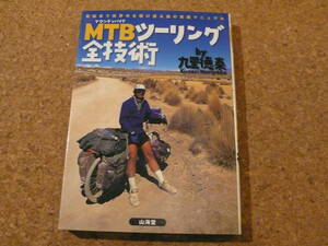 ◆MTBツーリング全技術 自転車旅のバイブル 九里徳泰 初版本 送510円◆