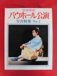 T301 宝塚歌劇バウホール公演写真特集 NO.2 1980年 大地真央