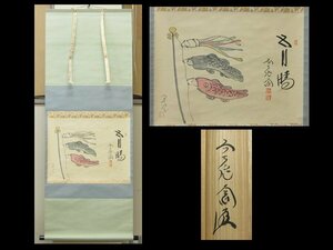 【心庵】掛軸　大徳寺派　西垣大道　自筆賛　木村閑流画「五月晴」鯉のぼり図／肉筆　共箱　真作　TL037