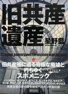 『旧共産遺産』星野藍 スポメニック