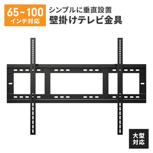 テレビ 壁掛け 金具 大型 65～100V 固定式 水平器付き 壁掛けテレビ 耐荷重120kg ネジ止め固定 垂直設置 ブラック M5-MGKAHM00158BK