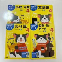 小学4年 わり算　小数・分数　図形・数・データ　文章題