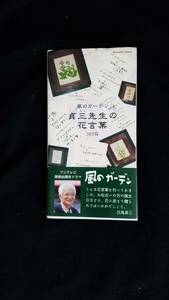 風のガーデン　貞三先生の花言葉　３６５篇　倉本聰/著　エフジー武蔵　帯・カバー付き