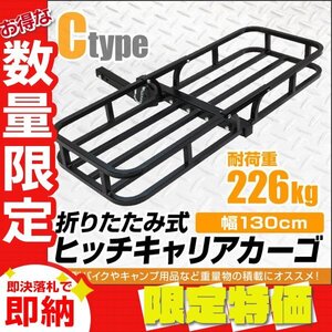 【限定セール】新品 ヒッチキャリアカーゴ 最大積載226kg 幅130cm 折りたたみ式 ヒッチ カーゴ メンバー ルーフ ラック アウトドア 運搬