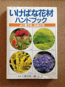 『いけばな花材ハンドブック 工藤昌伸／柳宗民』主婦の友社