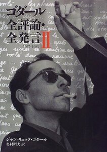 【中古】 ゴダール全評論・全発言 2 1967‐1985 (リュミエール叢書)