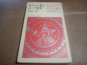 新田一郎著　キリスト教とローマ皇帝