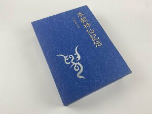 ※□K220/本朝神仙記伝　宮地厳夫 著 大宮司朗 編、八幡書店/昭和63年初版/1円～