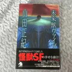 ★初版帯付 山田正紀 未来獣ヴァイブ カバーイラスト 加藤直之 ソノラマノベルス