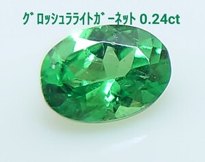 グロッシュラライトガーネット　0.24ct ルース　微細なカケ（LA-7154）