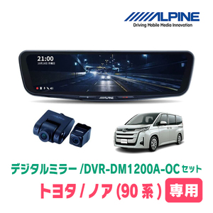 ノア(90系・R4/1～現在)専用　アルパイン / DVR-DM1200A-OC+KTX-M01-A1　ドラレコ搭載12型デジタルミラーセット