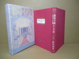 ☆野村胡堂『日本少年少女名作全集 12 地底の都 ロボット城 大宝窟』河出書房;昭和29年;初版函付;巻頭カラー口絵;口絵-さし絵:冨賀正俊　