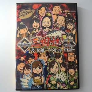 〇【中古パチンコDVD】ガイドワークス パチンコ三国誌 必勝ガイドvsオリ術vsパチンカー 天下統一バトル