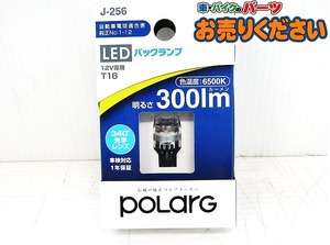 ●未使用 ポラーグ ★ 12V車専用 T16 LEDバックランプ 6000K 300lm 300ルーメン 1個入 スイフトスポーツ プレオ CX-5等