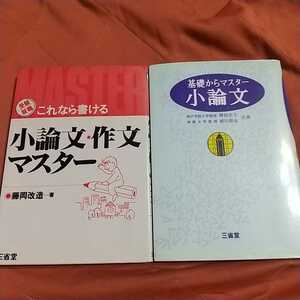 三省堂小論文２冊セット、これなら書ける小論文作文マスター、基礎からマスター小論文