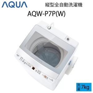 【超美品】 AQUA アクア 全自動洗濯機 縦型 7kg ホワイト Cサイズ AQW-P7P(W) aq-01-w74