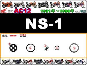 NS-1　型式AC12　1991年～1998年モデル【フューエルコックASSY-リビルドKIT＋】-【新品-1set】燃料コック修理