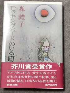 値下！　芥川賞受賞　モッキングバードのいる町　新潮社 