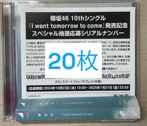 櫻坂46 『I want tomorrow to come』シリアルナンバー 応募券20枚