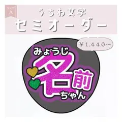 セミオーダー 名前うちわ文字 タイプA 1~3文字 パープル 紫♡うちわ屋さん