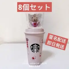 スターバックス バレンタイン リユーザブルカップ ベアリスタキャップ 8個セット