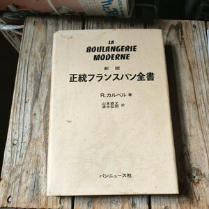 ☆正統フランスパン全書　新版 R.カルベル 著　パンニュース社☆