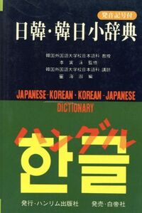 日韓・韓日小辞典/崔海淑【編】