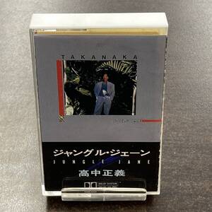 106M 高中正義 ジャングル・ジェーン JUNGLE JANE カセットテープ / Masayoshi Takanaka Fusion Cassette Tape