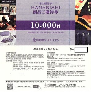 三井松島HLDGS　株主優待券　HANABISHI（花菱）10000円券　1枚（単位）～3枚迄　2025年6月末迄有効