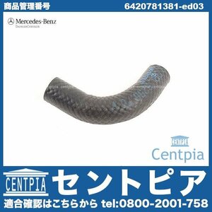 Gクラス W463 G350D 純正 フューエルホース 燃料ホース メルセデス ベンツ 純正品 6420782081