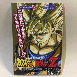 ドラゴンボールZ 限界突破の超戦士たち!!! 集英社 Vジャンプブックス 2003年　※カバーヨゴレ